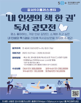 강서50플러스센터 내 인생의 책 한 권 독서 공모전.