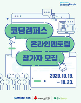 2020 삼성SDS - JA Korea 코딩캠퍼스 온라인멘토링 참가자 모집.