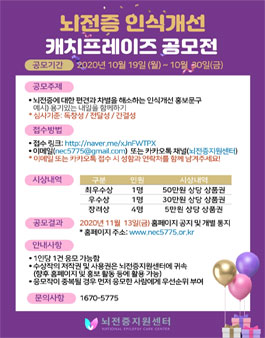 뇌전증 인식개선 캐치프레이즈 공모전.