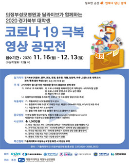 2020년 경기북부 대학생 코로나19 극복 영상 공모전 (기간연장).