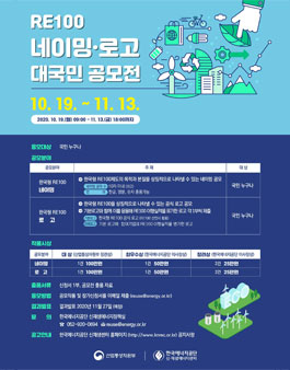 RE100 네이밍 로고 대국민 공모전.