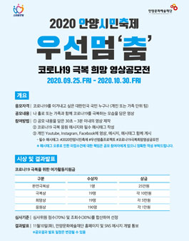 2020 안양시민축제 코로나19 극복 희망 영상공모전.