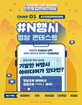 I-COME UP 2020 인천창업벤처한마당 N행시 콘테스트.