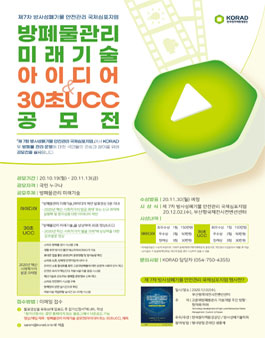 방폐물관리 미래기술 아이디어 & 30초UCC 공모전.