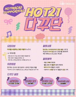 교보핫트랙스 SNS 서포터즈 HOT21 다꾸단 모집.