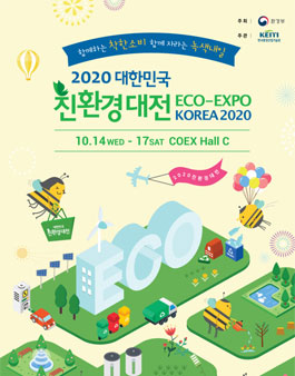 2020 대한민국 친환경대전 온라인 서포터즈 모집