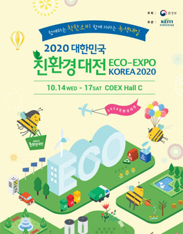 2020 대한민국 친환경대전 온라인 서포터즈 모집.