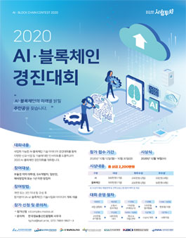 AI. 블록체인 아이디어 사업화 경진대회.