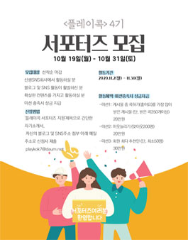 (주)플레이콕 서포터즈 4기 모집.