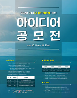 2020 도내 대기환경문제 개선 아이디어 공모전.