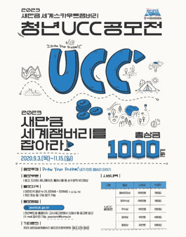 2023 새만금 세계스카우트잼버리 청년 UCC 공모전.