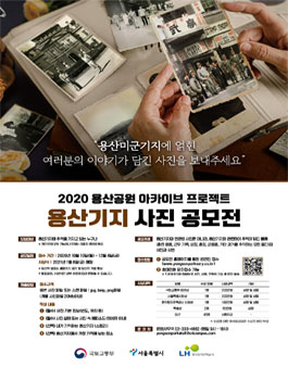 2020 용산공원 아카이브 프로젝트 용산기지 사진 공모전.