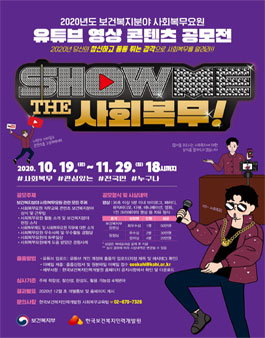 제12회 2020년 보건복지분야 사회복무요원 유튜브 영상 콘텐츠 공모전.