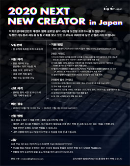 2020 NEXT NEW CREATOR in Japan 프로듀서 오디션 .