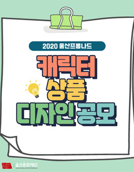 2020 울산프롬나드 캐릭터 상품 디자인 공모전.