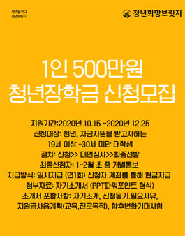 2020 대학생 청년희망장학금 지원프로그램 신청 모집.