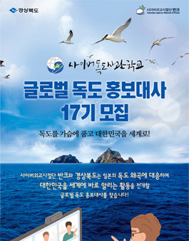 반크-독도와 대한민국을 알리는 글로벌 독도 홍보대사 17기 모집.