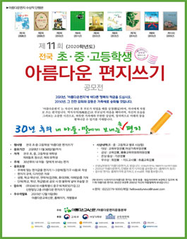 제11회 전국 초, 중, 고등학생 아름다운 편지쓰기 공모전.
