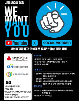 서울특별시사회복지협의회 사회공헌정보센터 서포터즈 모집.