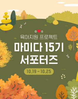 마미다 서포터즈 15기 모집.
