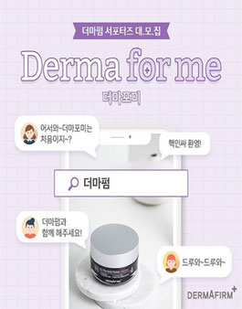 더마펌 더마포미 1기 모집.
