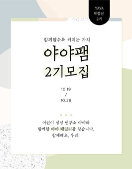 야야몰 야야팸 2기 모집.