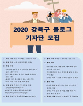 2020 강북구 블로그 기자단 모집.