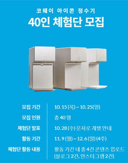 코웨이 아이콘 정수기 체험단 모집.