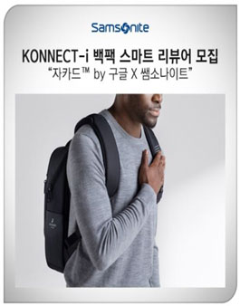 쌤소나이트 커넥트 아이 백팩 스마트 리뷰어 모집.