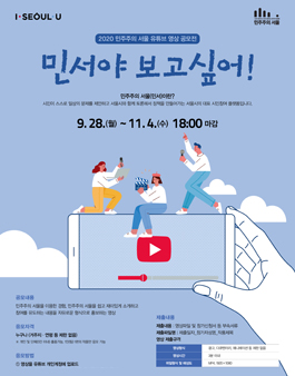 2020 민주주의 서울 유튜브 영상 공모전.