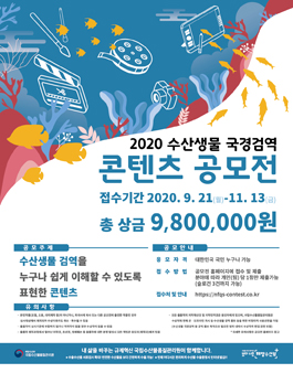 [국립수산물품질관리원] 2020 수산생물 국경검역 콘텐츠(영상, 디자인, 슬로건) 공모전.