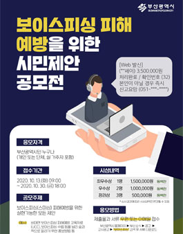 보이스피싱 피해 예방을 위한 시민제안 공모전.