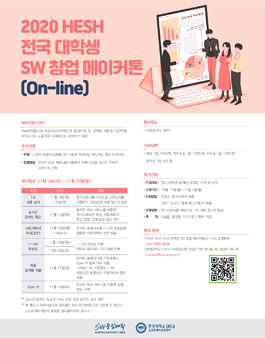 2020 HESH 전국 SW 창업 메이커톤(On-line).