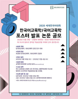 2020 세계한국어대회 한국어교육학/국어교육학 포스터 발표 논문 공모전 (기간연장).