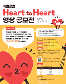 국민공감 Heart to Heart 영상 공모전.