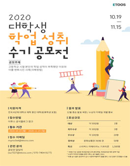 2020 대학생 학업 성취 수기 공모전.