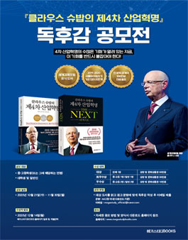 클라우스 슈밥의 제4차 산업혁명 독후감 공모전.