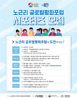 2020 노근리 글로벌평화포럼 서포터즈 모집 (기간연장).