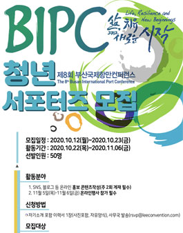 제8회 부산국제항만컨퍼런스 청년 서포터즈 모집.