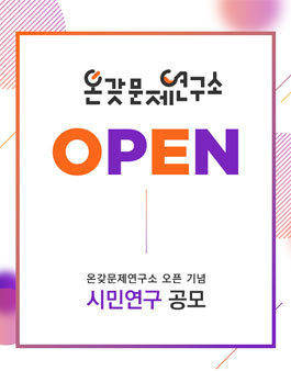 온갖문제연구소 베타오픈 기념 시민연구 공모전.