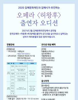 2020 김해문화재단 창작오페라 허왕후 주·조역 성악가 선발 오디션.