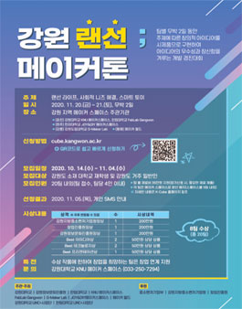 강원 랜선 메이커톤 참가자 모집.