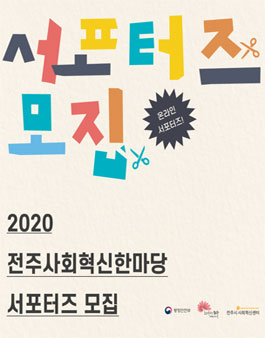 전주시사회혁신센터 2020 전주사회혁신한마당 온라인 서포터즈 모집.