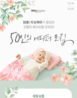 쁘띠엘린 밀로앤개비 아기베개&블랭킷 에디터 모집.