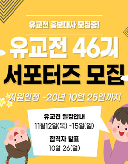 제46회 서울국제유아교육전 서포터즈 모집.