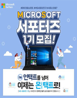 마이크로소프트 MS 서포터즈 1기 모집.