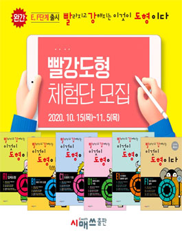 시매쓰출판 빨강도형 체험단 모집.