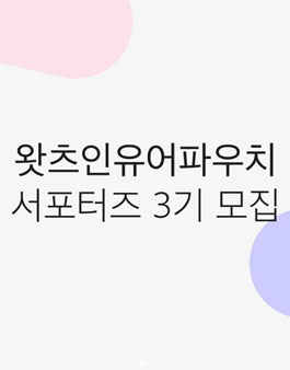 왓츠인유어파우치 왓포터즈 3기 모집.