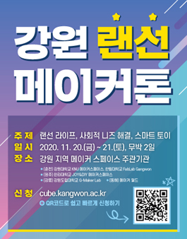 2020 강원 랜선 메이커톤 (대학생 및 일반인 공모전).