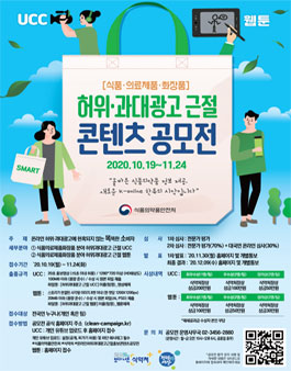 온라인 허위·과대광고 근절을 위한 홍보 콘텐츠 공모전.